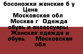 босоножки женские б/у › Цена ­ 1 000 - Московская обл., Москва г. Одежда, обувь и аксессуары » Женская одежда и обувь   . Московская обл.